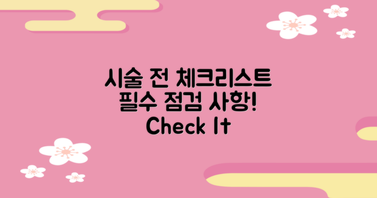 시술 전 체크리스트