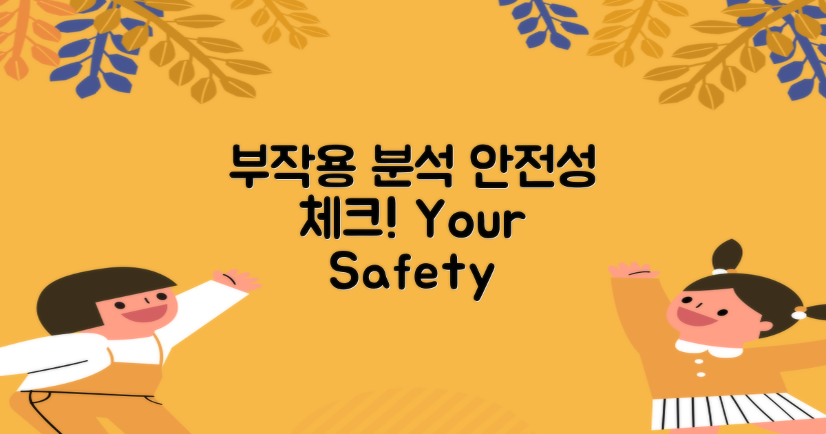 부작용과 안전성 분석