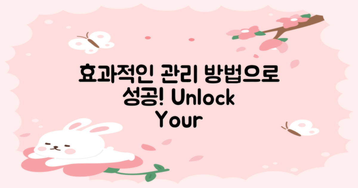 효과적인 관리 방법