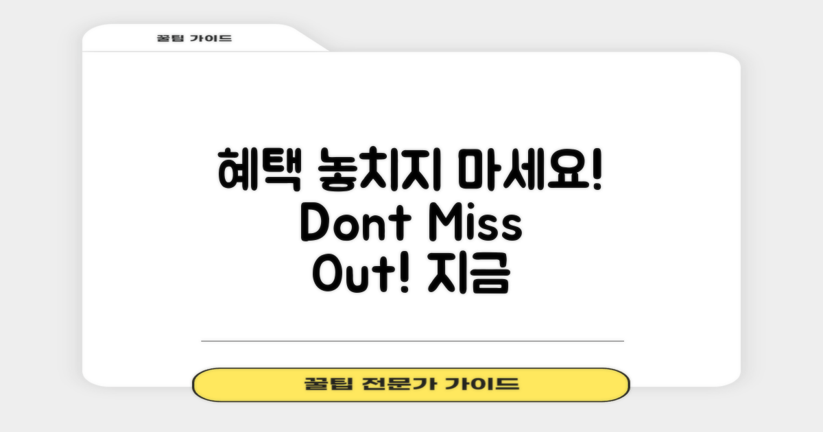 혜택을 놓치지 마세요