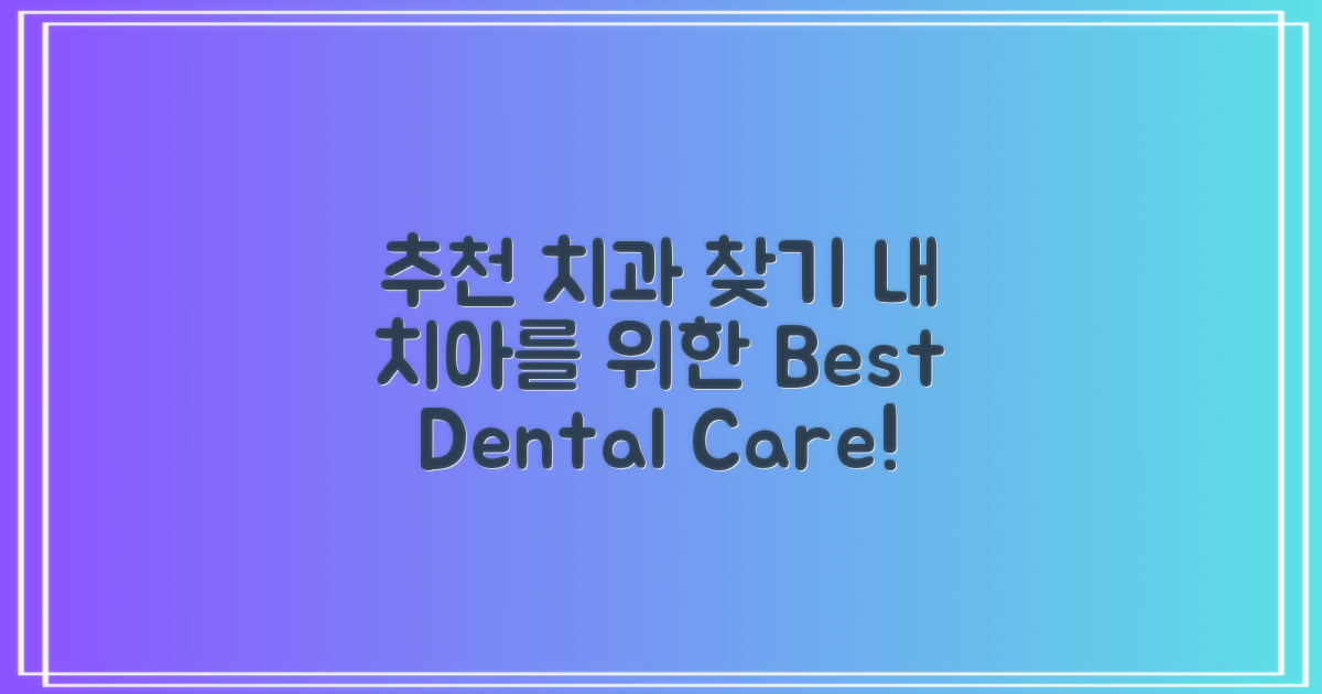 추천 치과 찾아보세요