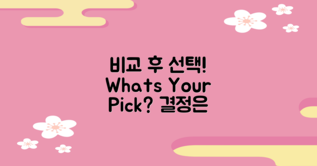 비교 후 결정하세요