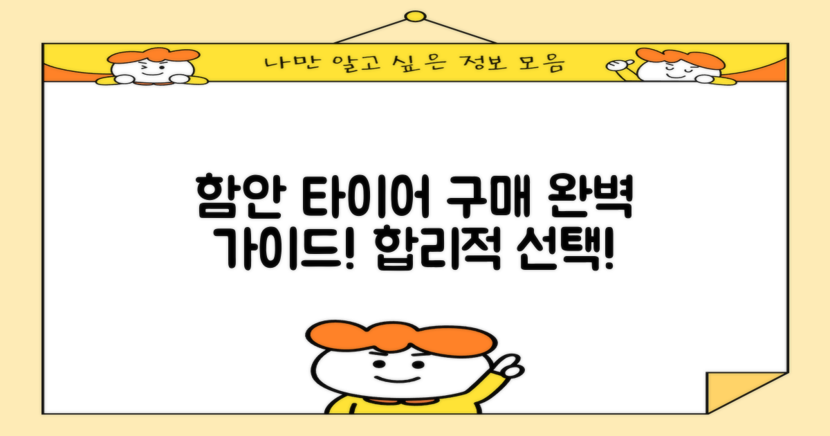 함안군 타이어 구매 가이드