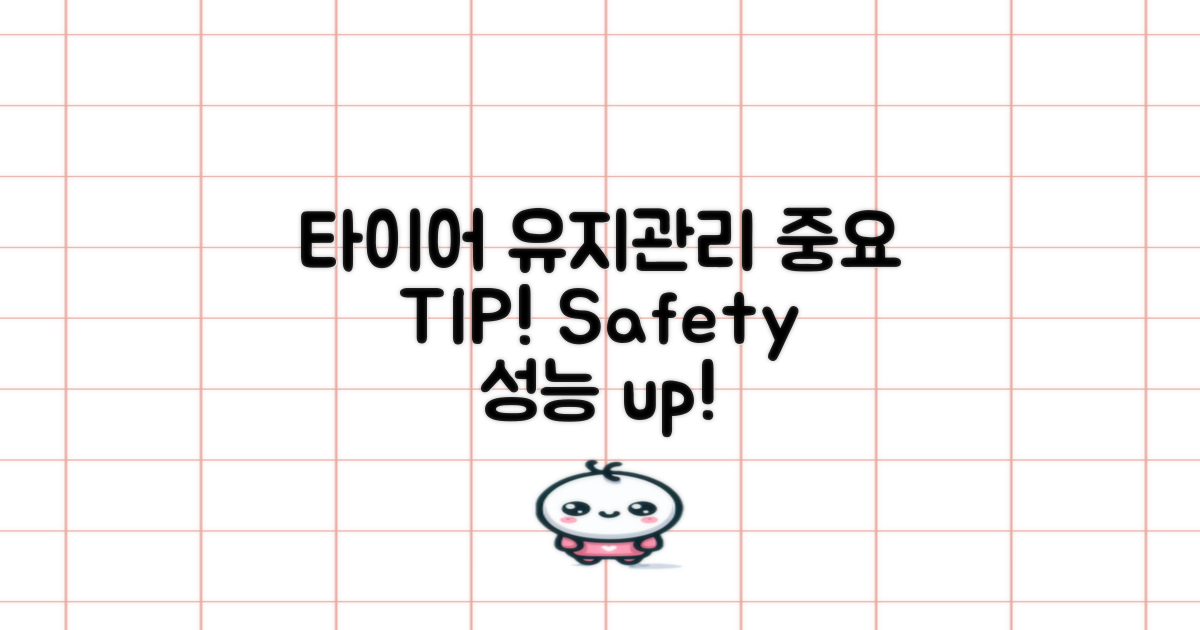 타이어 유지관리 팁