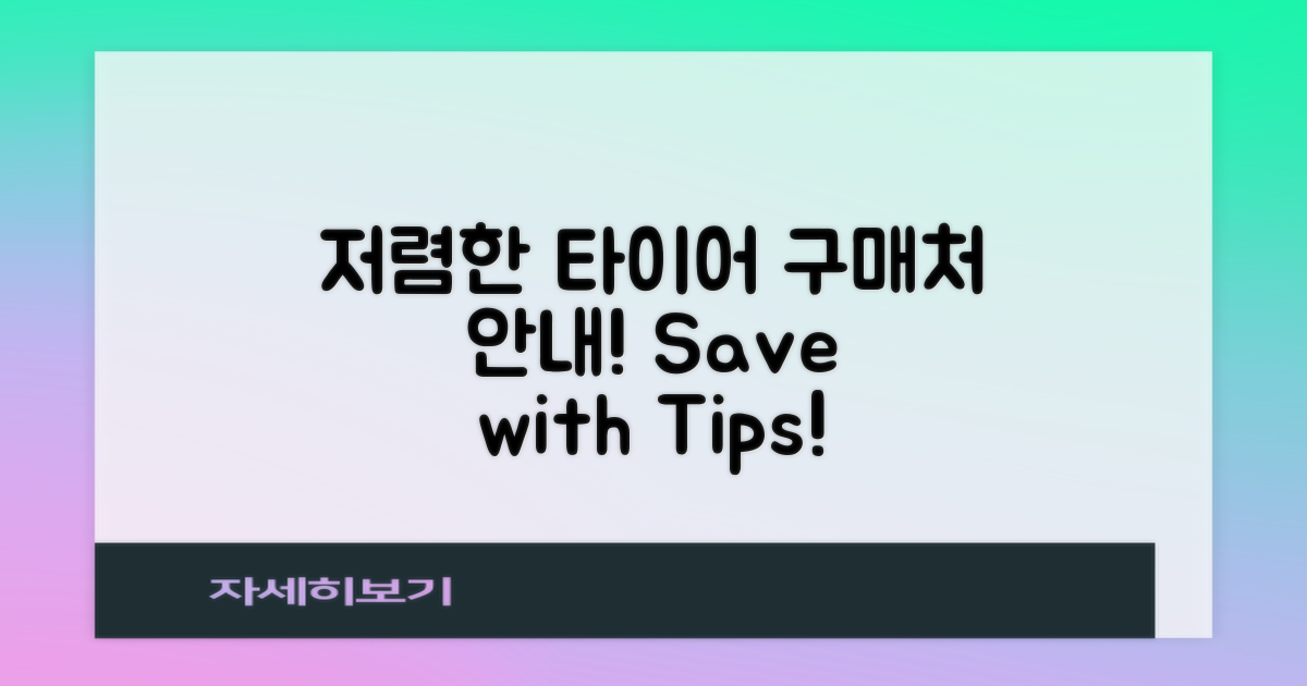 저렴한 타이어 구매처 안내