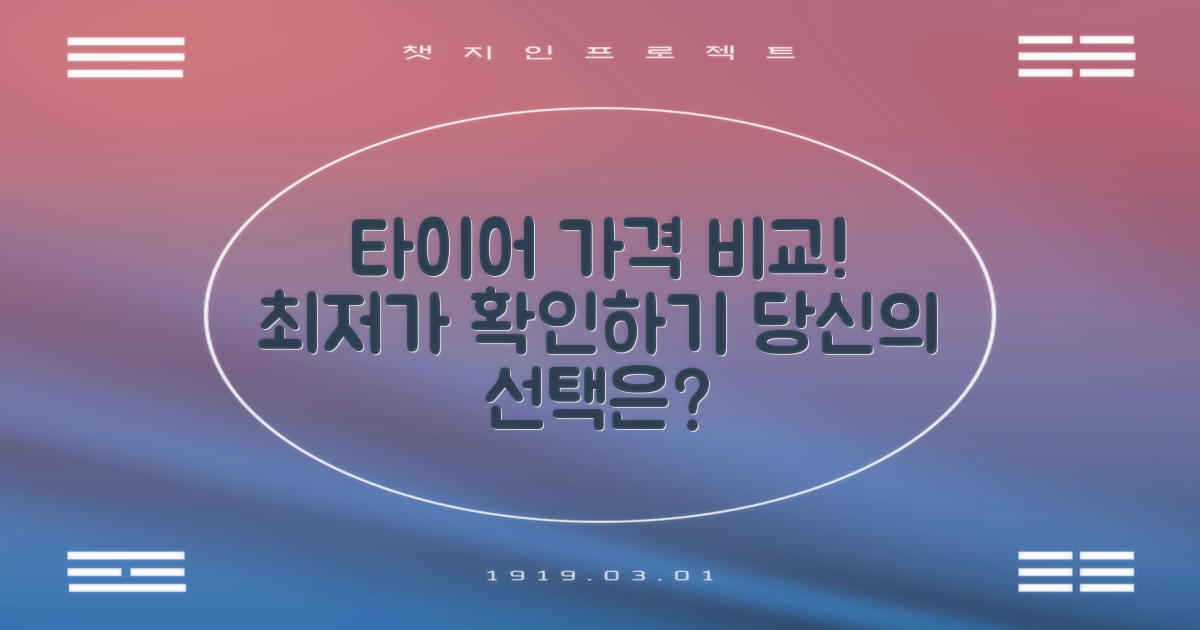 추천 타이어 가격 비교