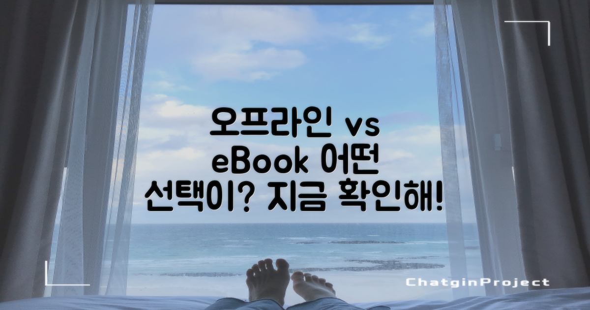 오프라인 vs 전자책 이용