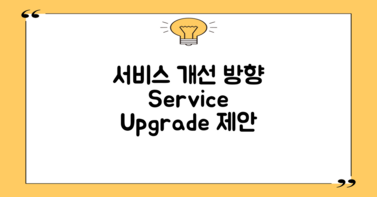 서비스 개선 방향 모색