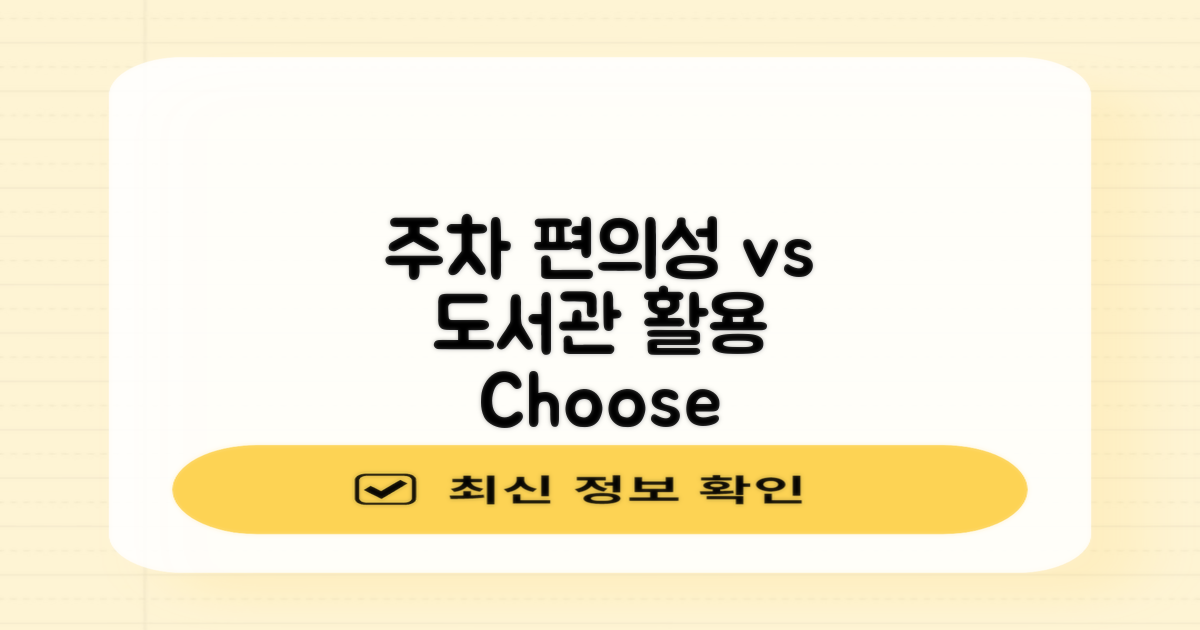 주차 편의성 vs 도서관 활용