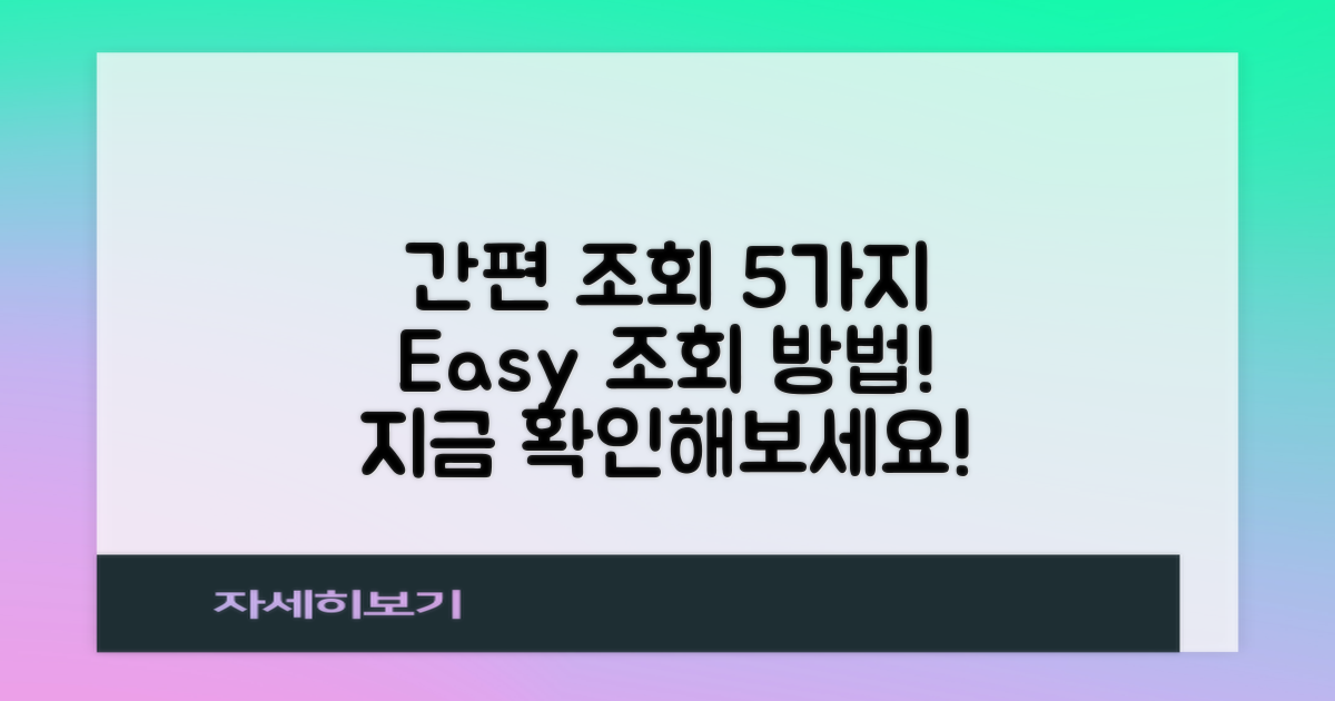 5가지 간편 조회 방법