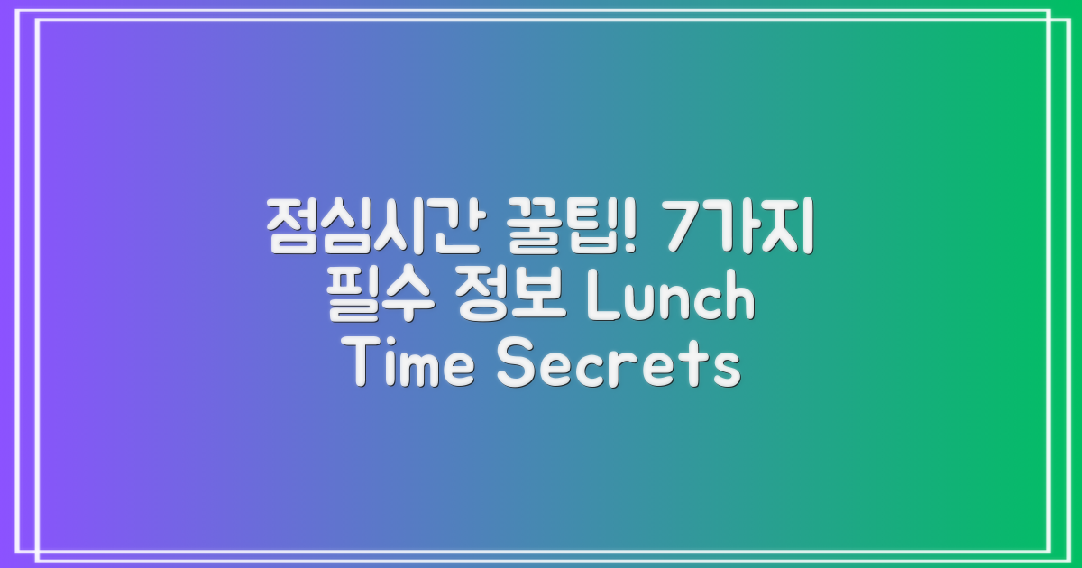 7가지 점심시간 정보