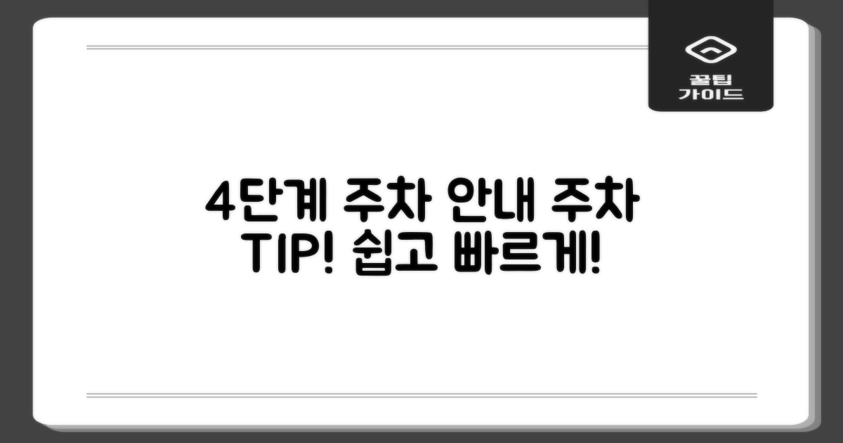 4단계 주차 안내