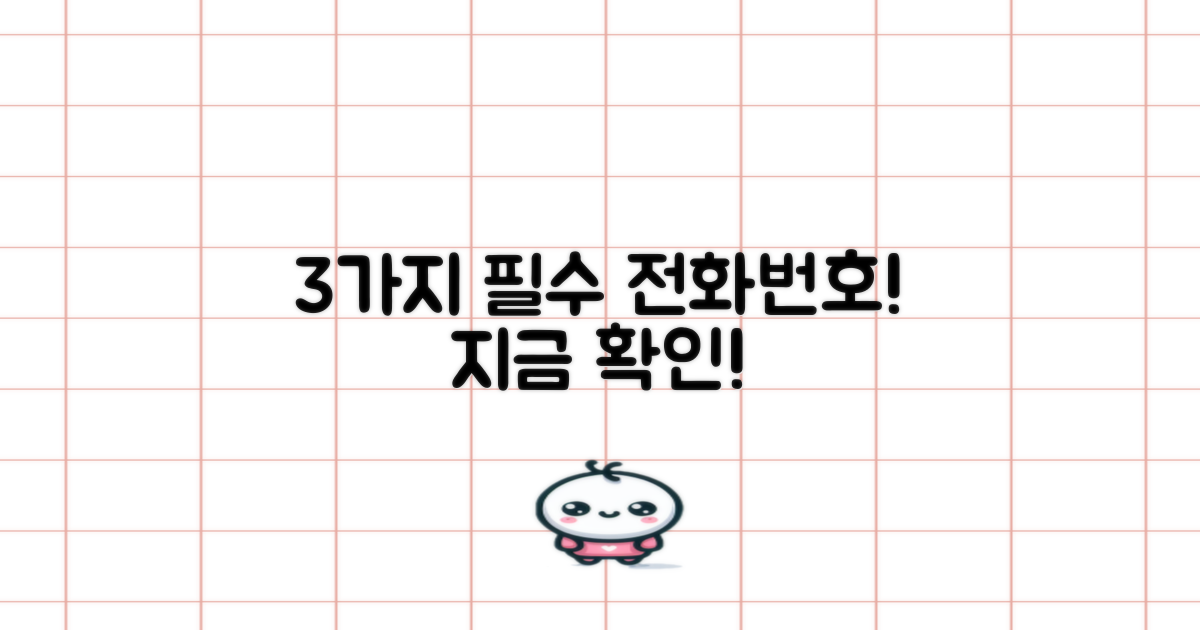 3가지 필수 전화 번호