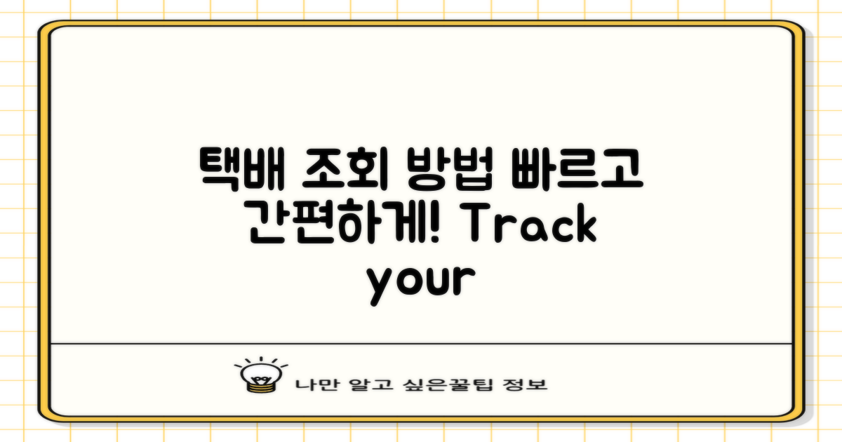 택배 조회 방법 안내