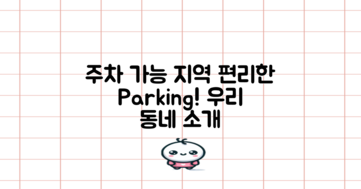 주차 가능 지역 소개