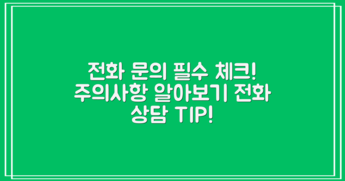 전화 문의 시 주의사항
