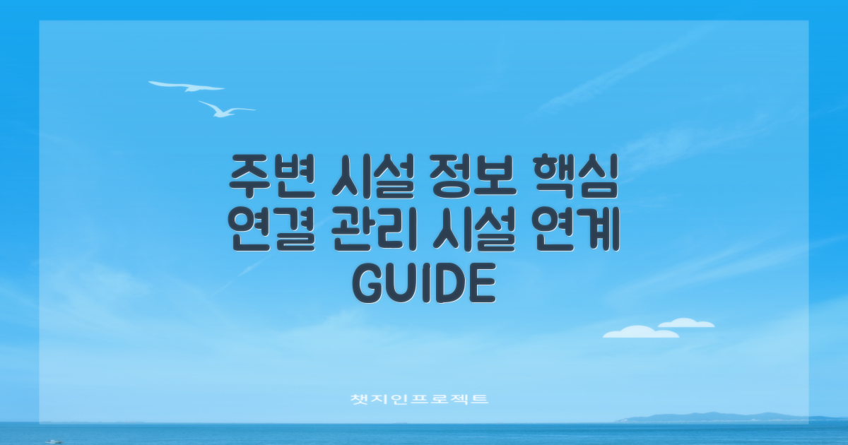 주변 시설과 연계 정보