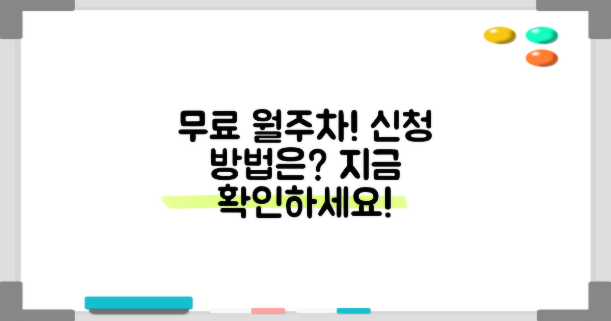 무료 월주차, 어떻게 신청할까?