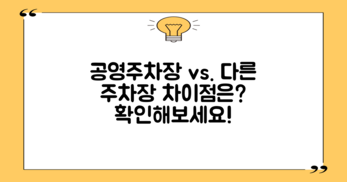 공영주차장과 어떤 차이점이 있을까?