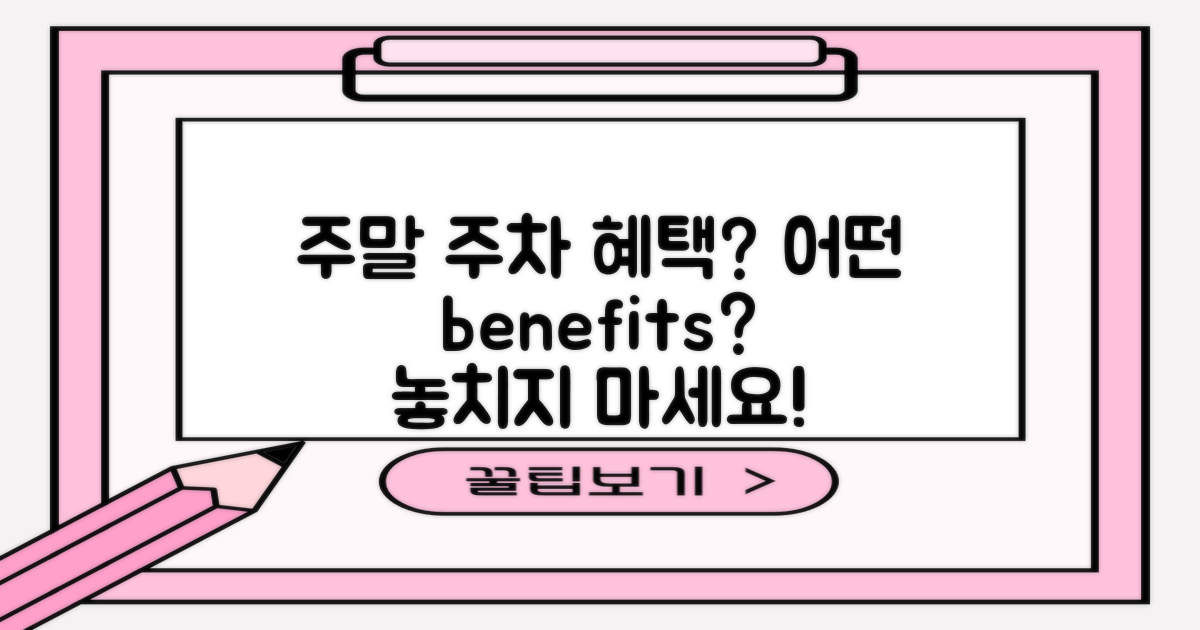 주말 주차는 어떤 혜택이 있을까?