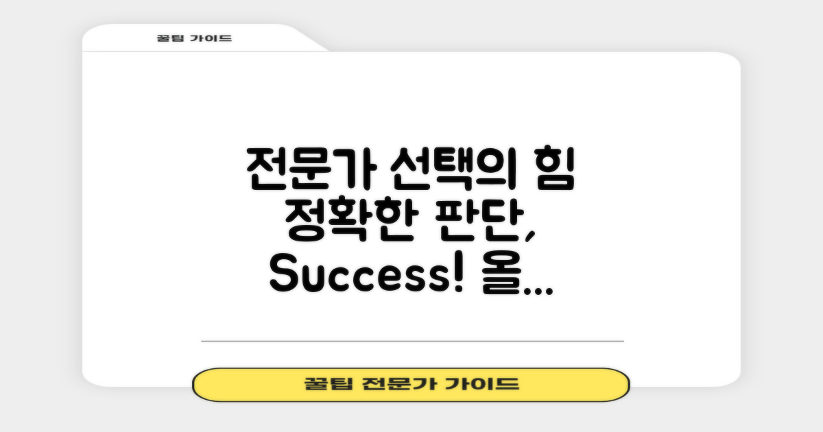 전문가 선택의 중요성