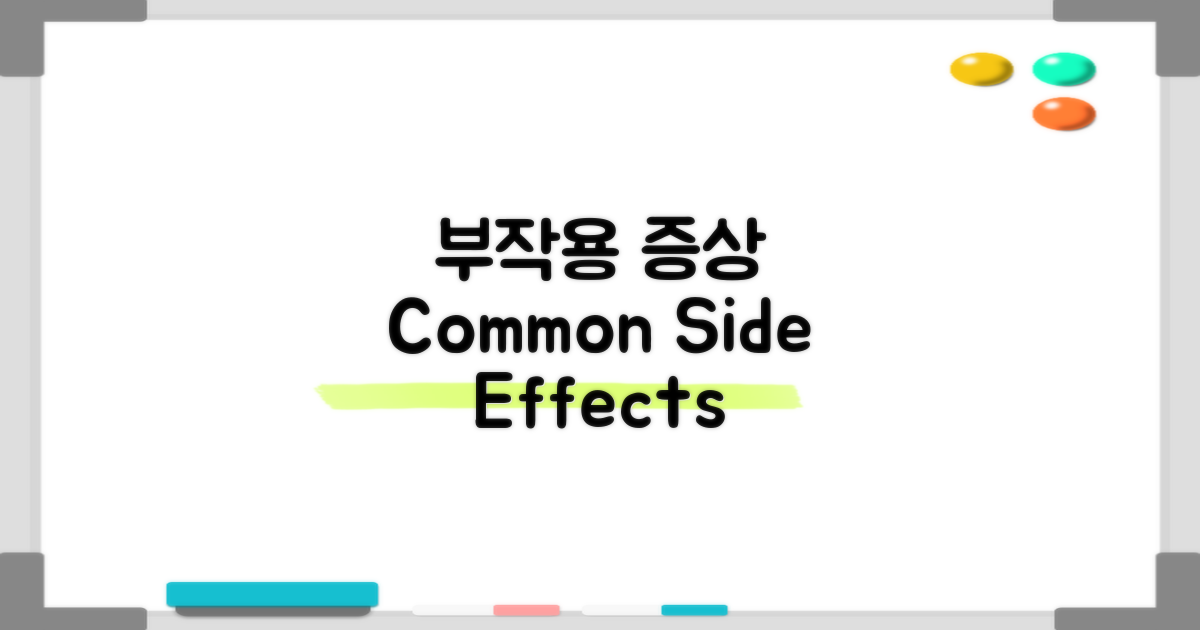 흔한 부작용과 증상