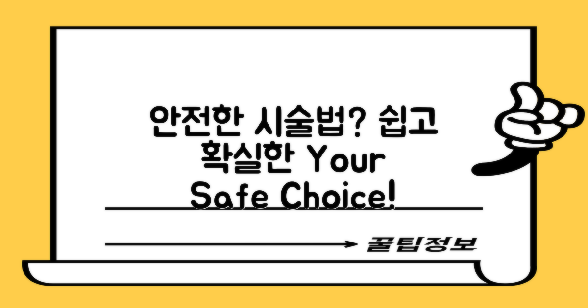 안전한 시술 방법은?