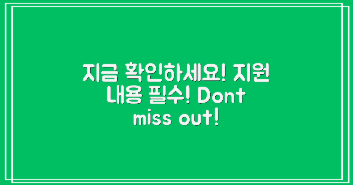 지원 내용을 꼭 확인하세요