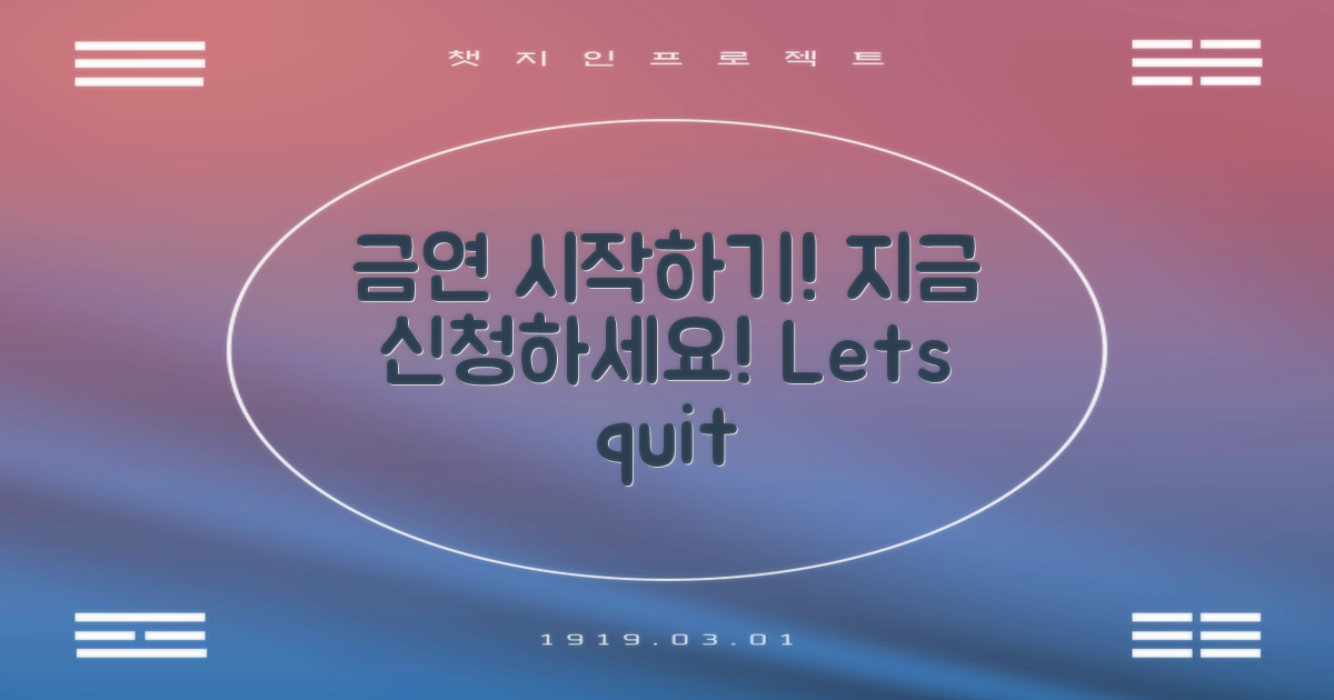 금연 신청하세요, 지금!