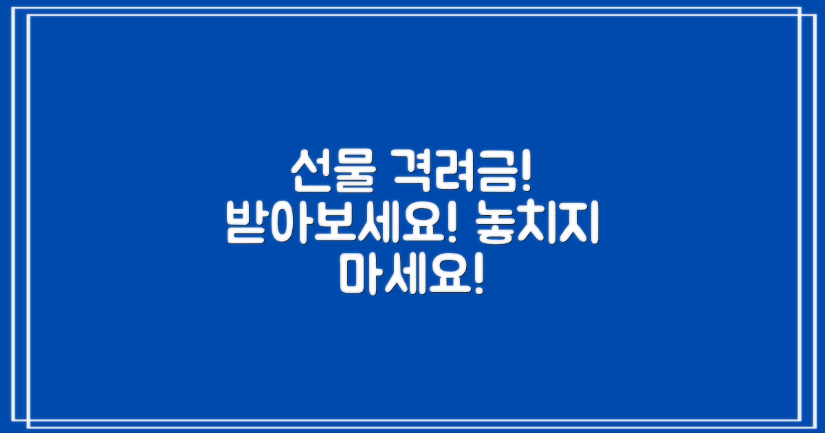 선물과 격려금을 받아보세요