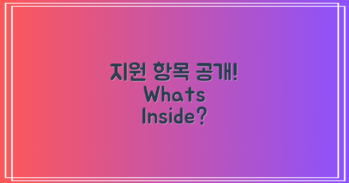 지원 항목은 무엇일까?