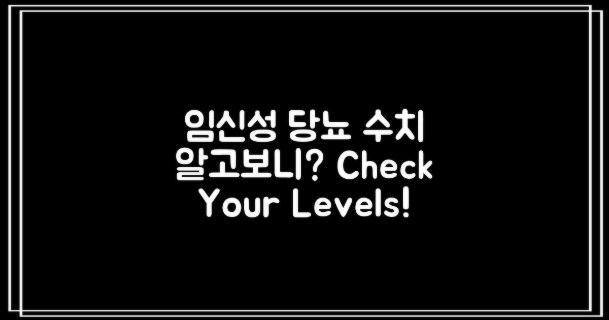 임신성 당뇨 수치는?