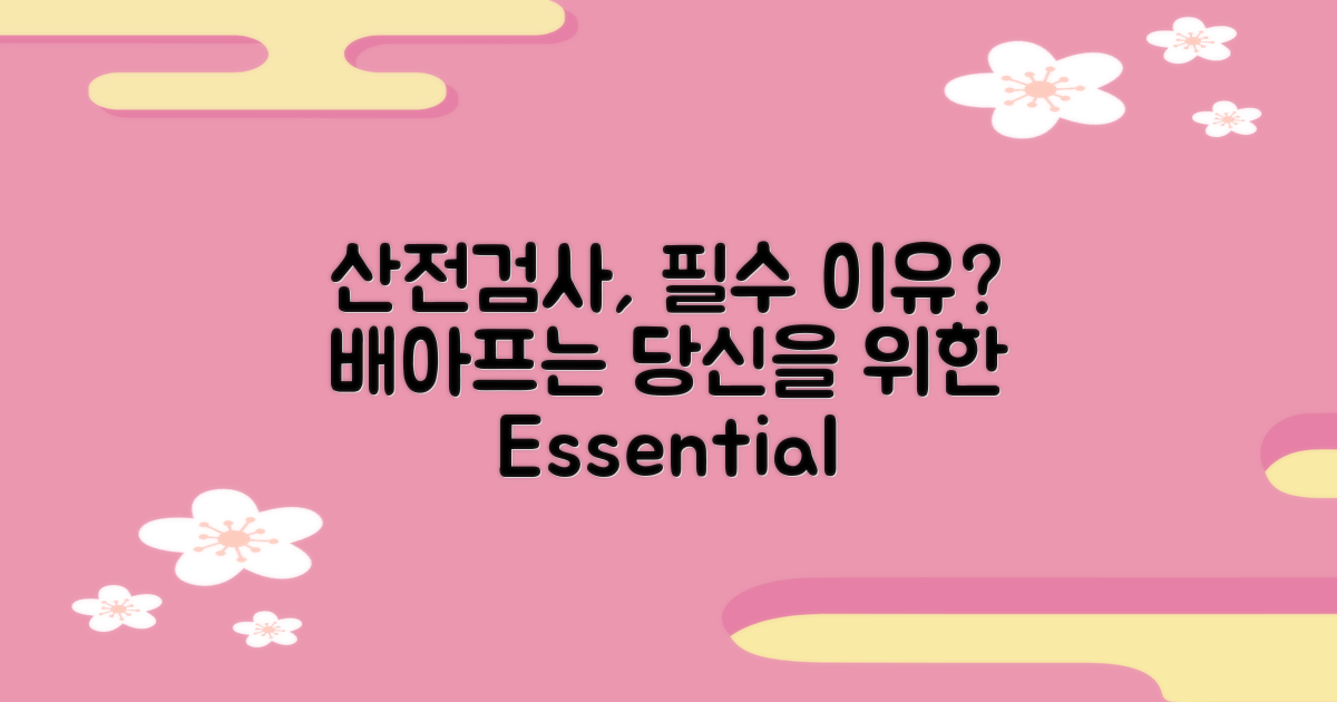 산전검사는 왜 필수일까?