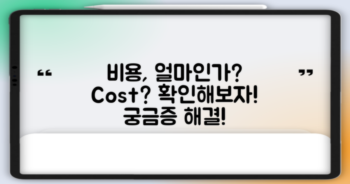 비용이 얼마나 드는지?