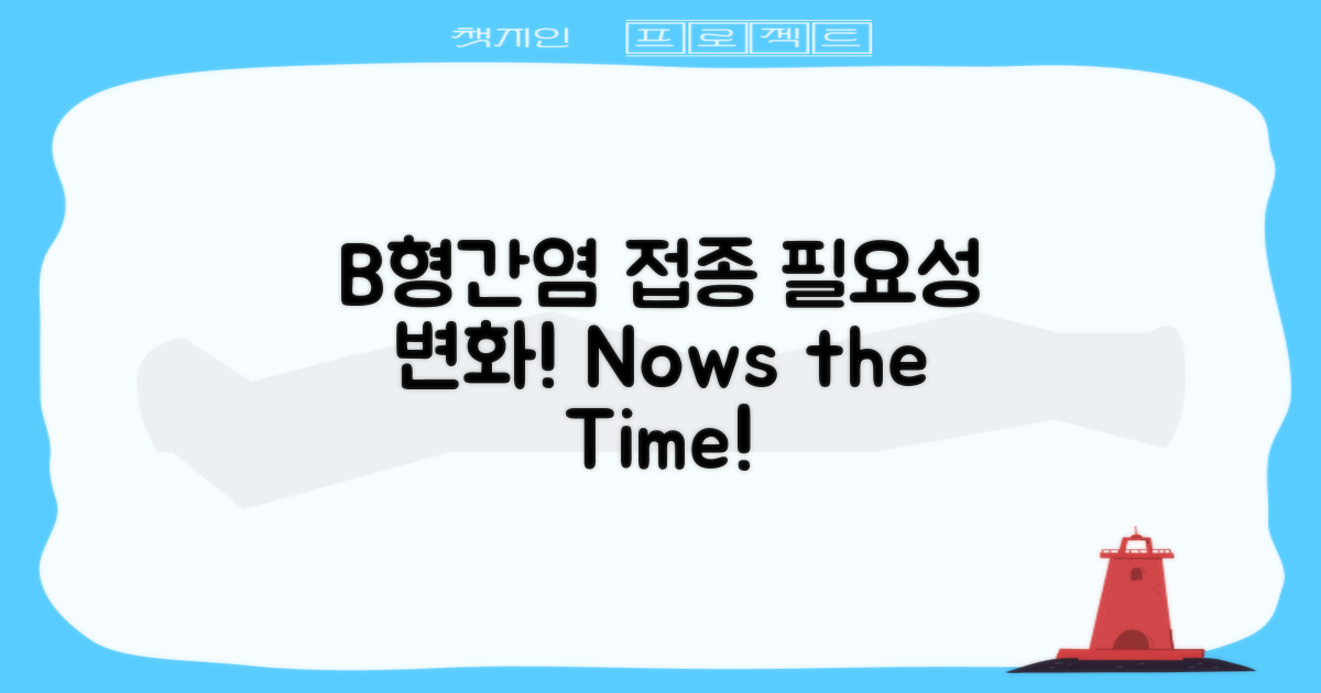 B형간염 접종 필요성 변화