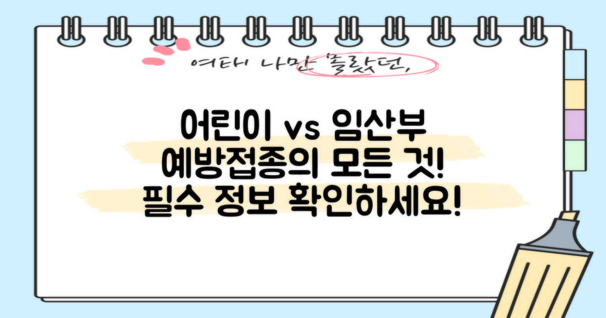 어린이 vs 임산부 예방접종