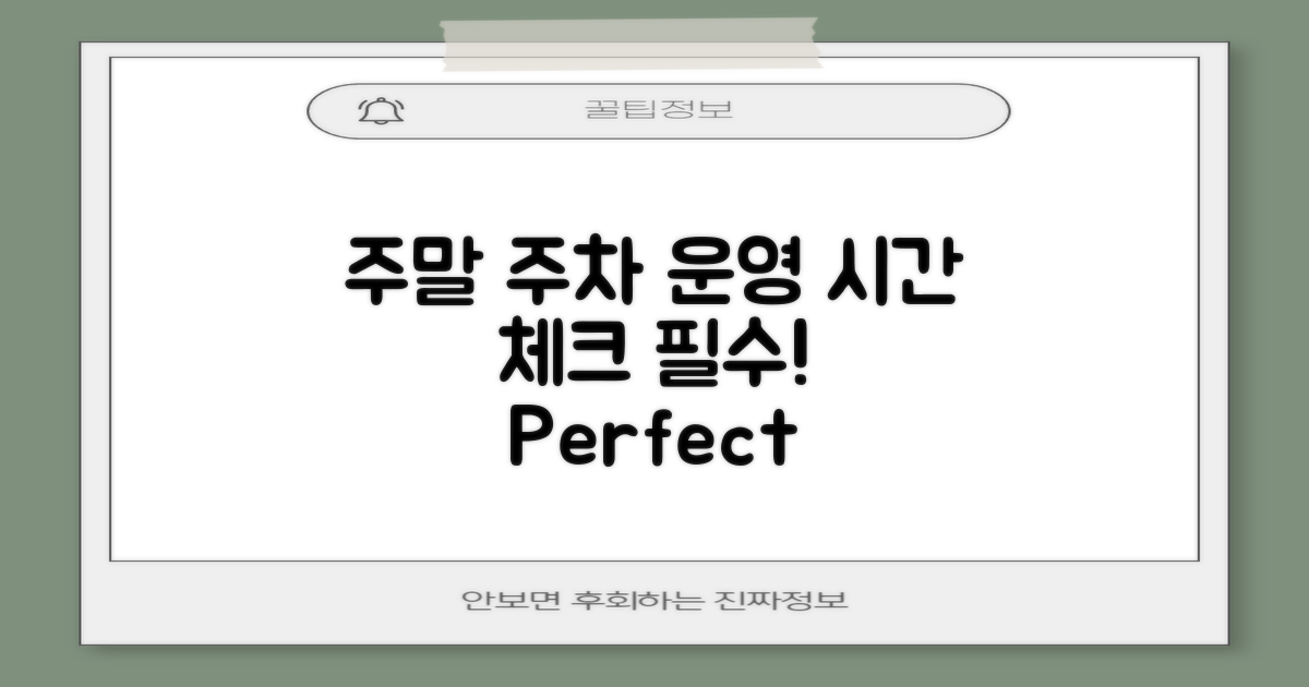 주말 주차 운영시간 체크