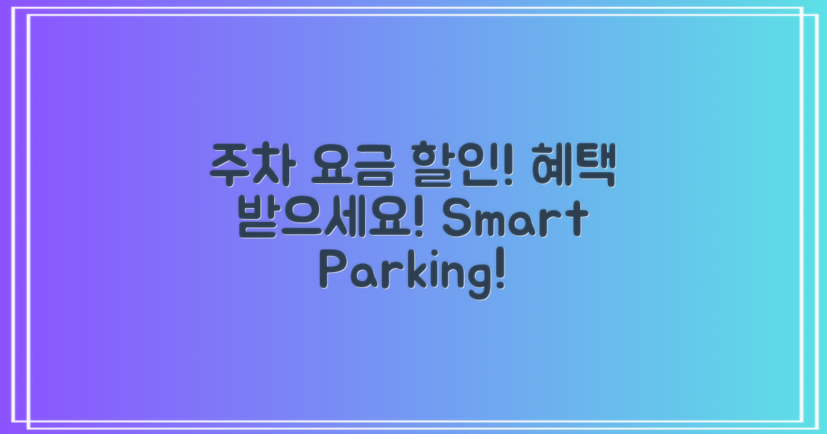 주차 요금 및 할인 혜택