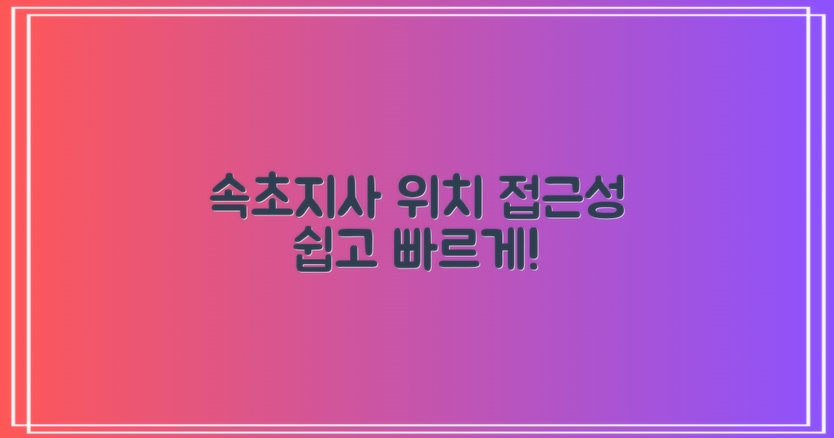 속초지사 위치 및 접근성