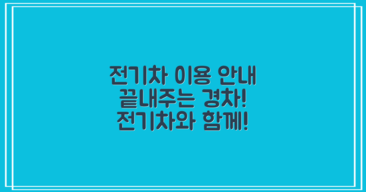 전기차 및 경차 이용 안내