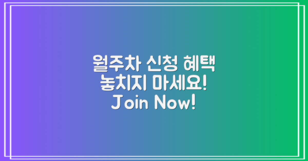 월주차 신청 및 혜택