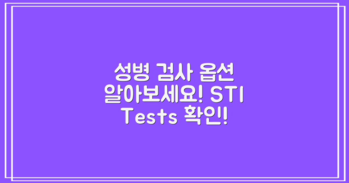 성병검사 옵션 알아보세요