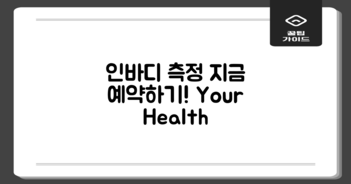 인바디 측정 예약해보세요