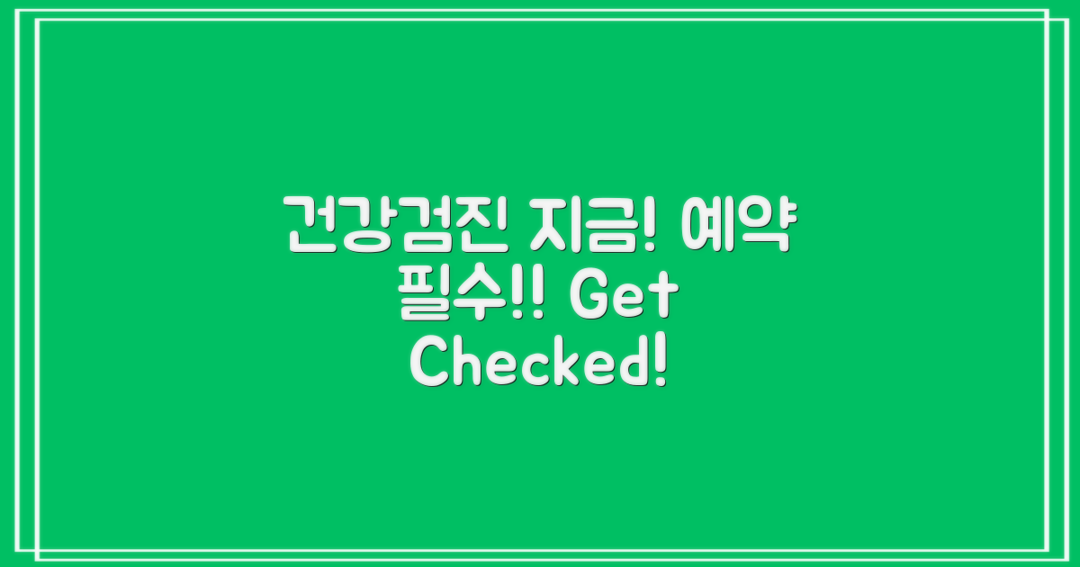 건강검진 예약하세요