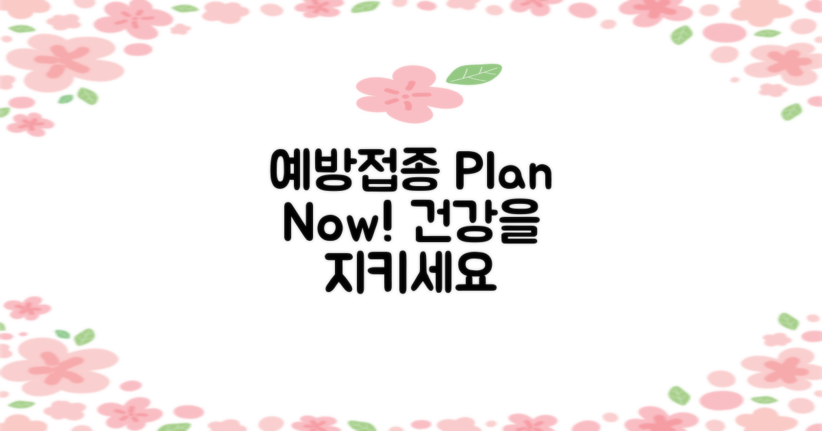 예방접종 계획 세우세요