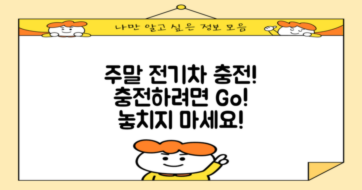 주말에 전기차 충전하세요