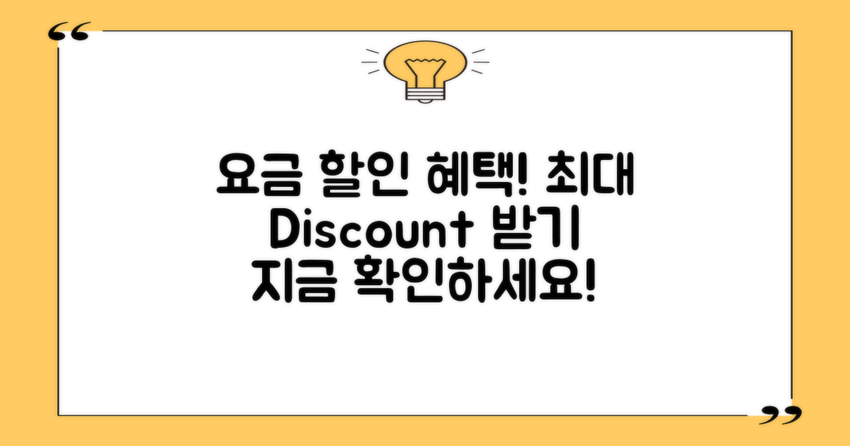 요금 할인 정보를 알아보세요