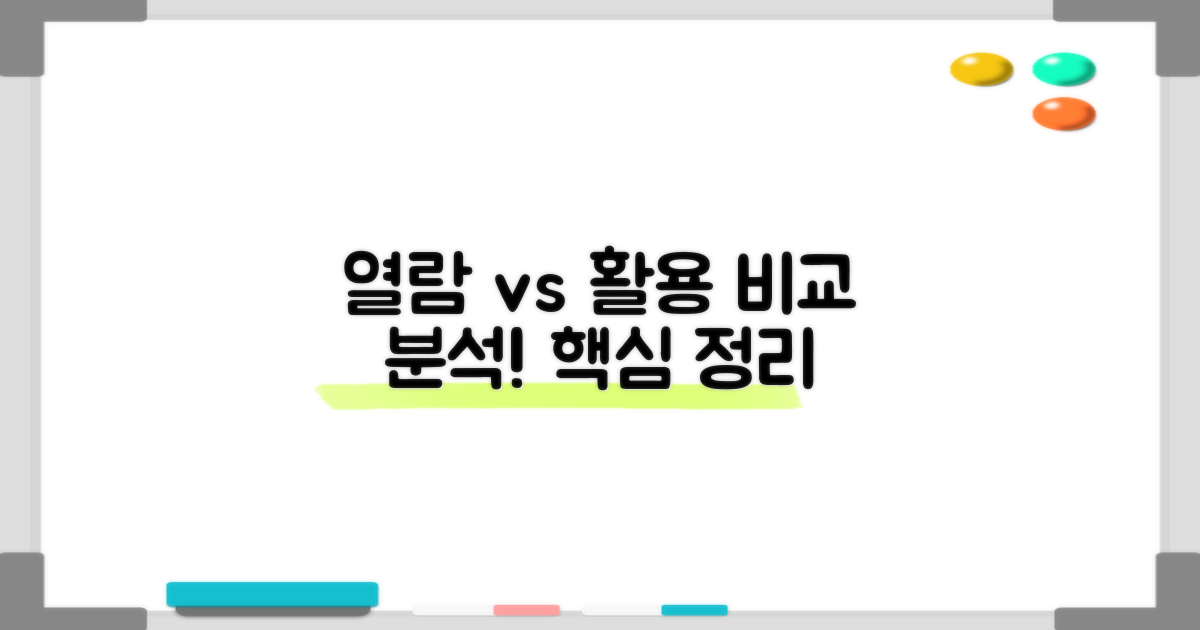 열람 vs 활용 방법 비교