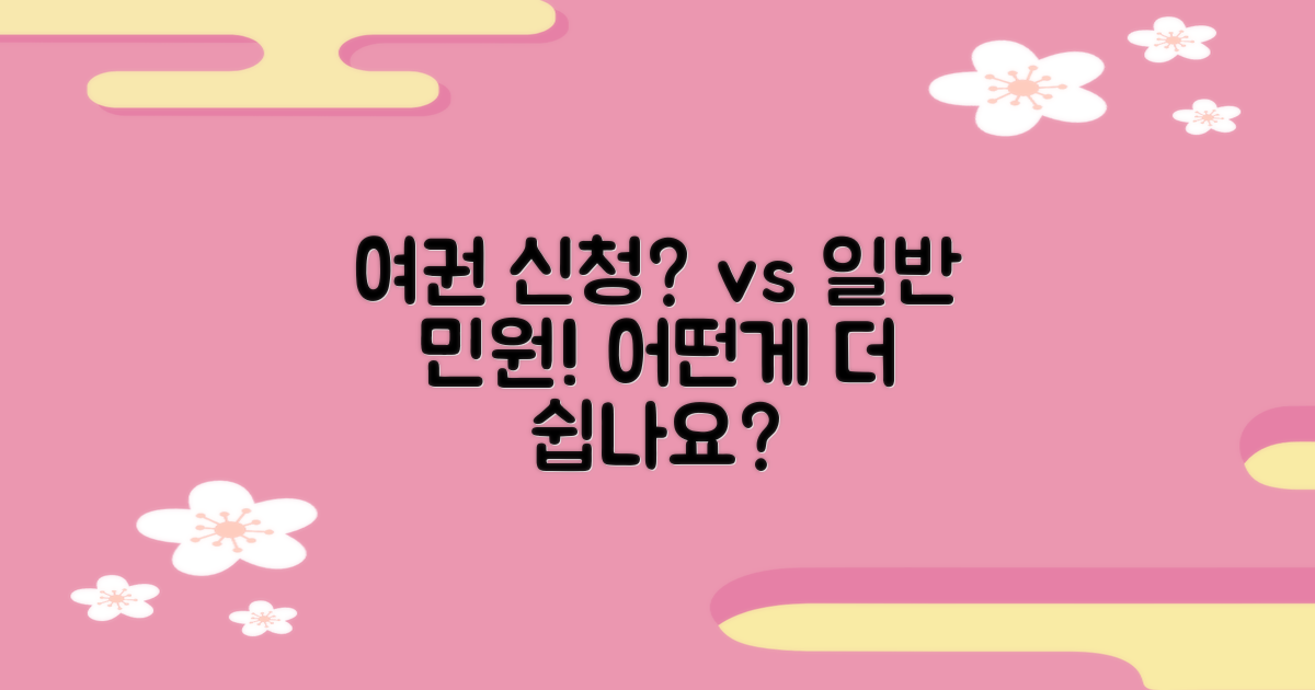 여권 신청 vs 일반 민원