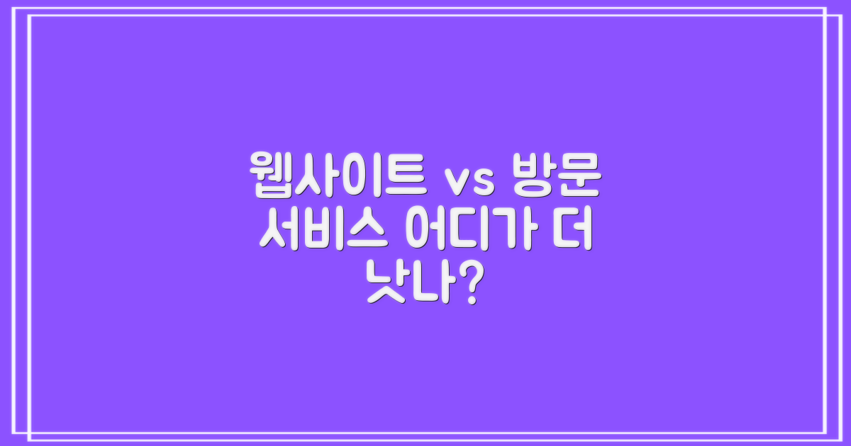 웹사이트 vs 방문 서비스